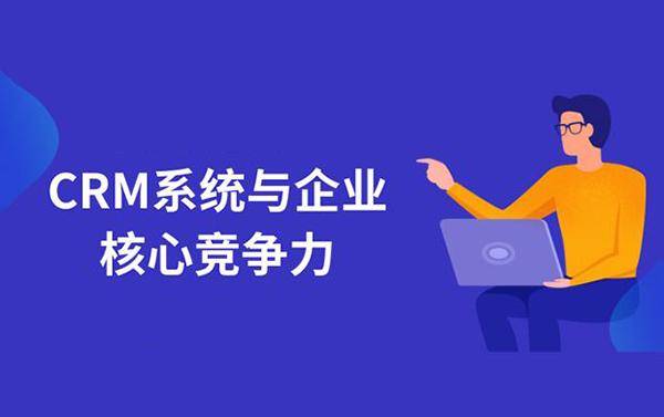 揭秘CRM客戶管理系統(tǒng) 賦能企業(yè)管理與服務(wù)的四大核心優(yōu)勢(shì)